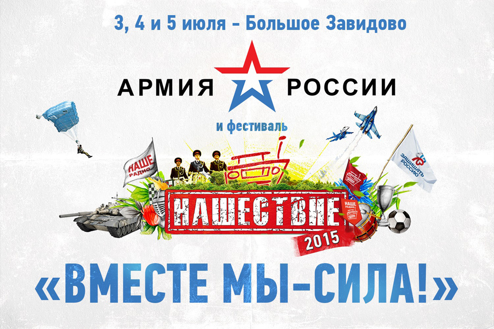 Werbung der russischen Armee für ihre Präsenz auf dem „Naschestwie“ Festival 2015 / Grafik:„Naschestwie“ Festival Homepage
