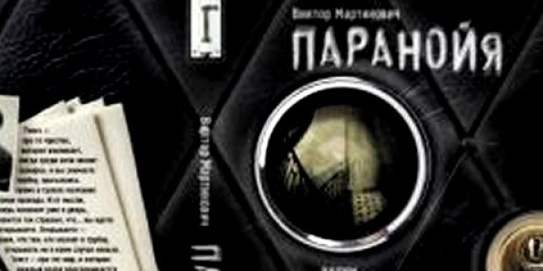 Der Roman "Paranoia" ist in Belarus verboten / Verlag